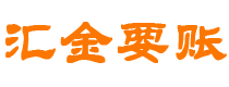 京山讨债公司